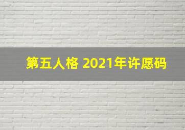 第五人格 2021年许愿码